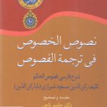 خرید کتاب نصوص الخصوص فی ترجمه الفصوص 3 جلدی از نشر سخن