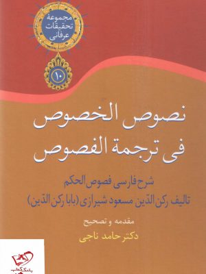 خرید کتاب نصوص الخصوص فی ترجمه الفصوص 3 جلدی از نشر سخن