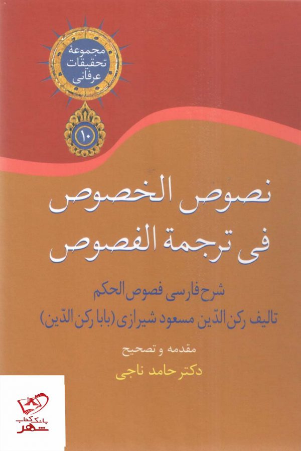 خرید کتاب نصوص الخصوص فی ترجمه الفصوص 3 جلدی از نشر سخن