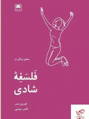 خرید کتاب معنای زندگی فلسفه شادی اثر لورین بسر از نشر لگا