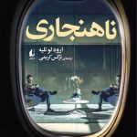 خرید کتاب ناهنجاری اثر اروه لوتلیه از نشر افق