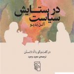 خرید کتاب در ستایش سیاست آلن بدیو از نشر مرکز