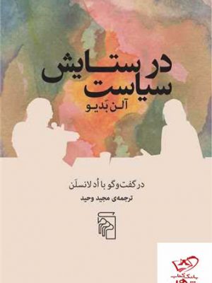 خرید کتاب در ستایش سیاست آلن بدیو از نشر مرکز