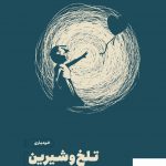 خرید کتاب خودیاری تلخ و شیرین از سوزان کین از نشر مون