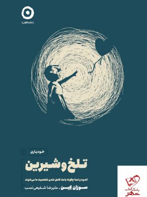 خرید کتاب خودیاری تلخ و شیرین از سوزان کین از نشر مون