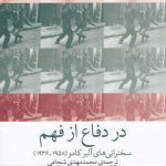 خرید کتاب در دفاع از فهم سخنرانی های آلبرکامو 1958_1936 از نشر چشمه
