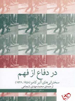 خرید کتاب در دفاع از فهم سخنرانی های آلبرکامو 1958_1936 از نشر چشمه