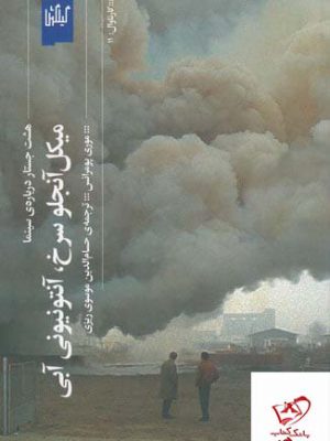 خرید کتاب میکل آنجلو سرخ آنتونیونی آبی از نشر گیلگمش