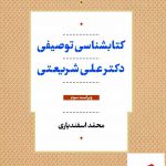 خرید کتاب کتابشناسی توصیفی دکتر علی شریعتی اثر محمد اسفندیاری