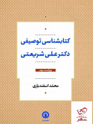 خرید کتاب کتابشناسی توصیفی دکتر علی شریعتی اثر محمد اسفندیاری