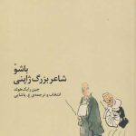 خرید کتاب باشو شاعر بزرگ ژاپنی اثر جین رایک هولد