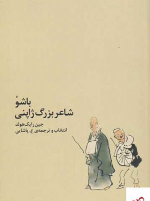 خرید کتاب باشو شاعر بزرگ ژاپنی اثر جین رایک هولد