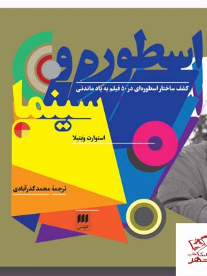 خرید کتاب اسطوره و سینما اثر استوارت ویتیلا از نشر هرمس