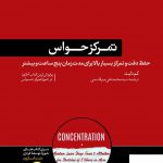 خرید کتاب تمرکز حواس اثر کم نایت از نشر هورمزد