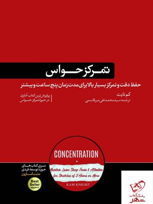 خرید کتاب تمرکز حواس اثر کم نایت از نشر هورمزد