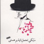 خرید کتاب سبکی تحمل ناپذیر هستی اثر میلان کوندرا از نشر جیحون