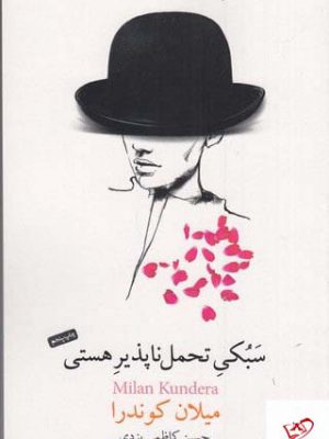 خرید کتاب سبکی تحمل ناپذیر هستی اثر میلان کوندرا از نشر جیحون