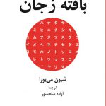 خرید کتاب بافته ز جان اثر شیون می یورا از نشر فرهنگ معاصر
