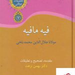 خرید کتاب فیه مافیه مجموعه تحقیقات عرفانی 7 از نشر سخن