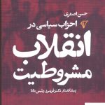 خرید کتاب احزاب سیاسی در انقلاب مشروطیت اثر حسن اصغری
