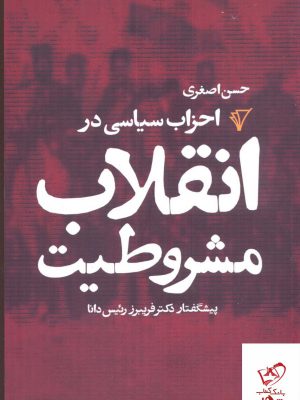 خرید کتاب احزاب سیاسی در انقلاب مشروطیت اثر حسن اصغری