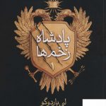 خرید کتاب مجموعه گریشا پادشاه زخم ها 1 اثر لی باردوگو از نشر امضا