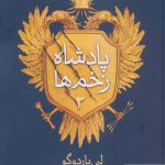 خرید کتاب مجموعه گریشا پادشاه زخم ها 2 اثر لی باردوگو از نشر امضا