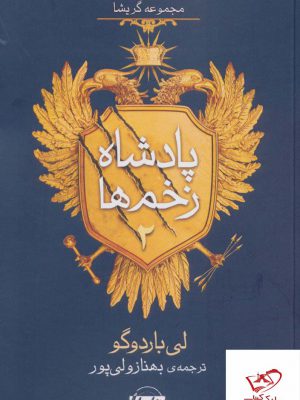خرید کتاب مجموعه گریشا پادشاه زخم ها 2 اثر لی باردوگو از نشر امضا