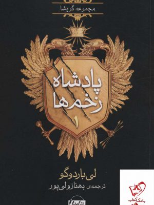 خرید کتاب مجموعه گریشا پادشاه زخم ها 1 اثر لی باردوگو از نشر امضا