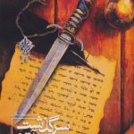 خرید کتاب آبانگان سرگذشت آب و آتش از نشر پر
