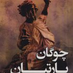 خرید کتاب چوگان پارتیان اثر محمد غلامی از نشر پر