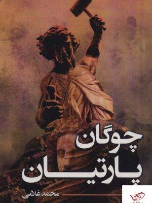 خرید کتاب چوگان پارتیان اثر محمد غلامی از نشر پر
