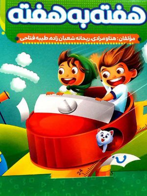 خرید کتاب هفته به هفته پایه چهارم منتشران