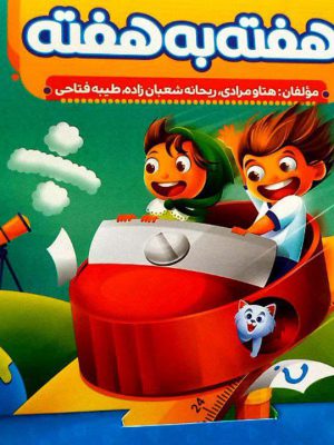 خرید کتاب هفته به هفته پایه پنجم منتشران