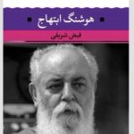 خرید کتاب شعر زمان ما هوشنگ ابتهاج فیض شریفی از نشر نگاه