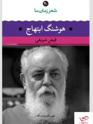 خرید کتاب شعر زمان ما هوشنگ ابتهاج فیض شریفی از نشر نگاه