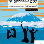 خرید کتاب ارواح کلیمانجارو اثر ابراهیم نصرالله از نشر مروارید