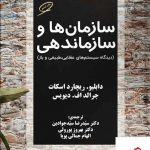 خرید کتاب سازمان ها و سازماندهی دیگاه سیستم های عقلایی طبیعی و باز