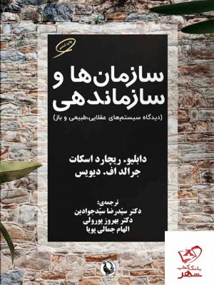 خرید کتاب سازمان ها و سازماندهی دیگاه سیستم های عقلایی طبیعی و باز