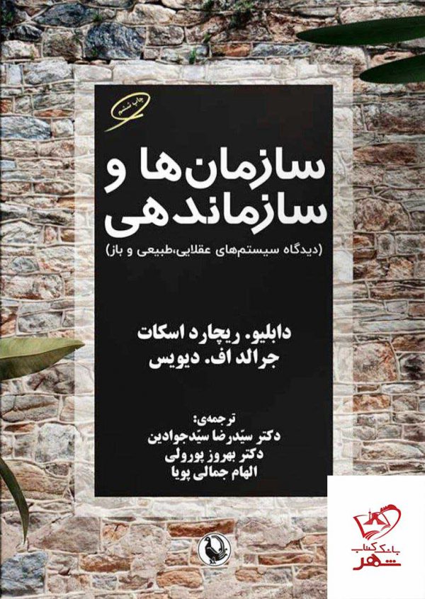 خرید کتاب سازمان ها و سازماندهی دیگاه سیستم های عقلایی طبیعی و باز