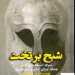 خرید کتاب شبح بر تخت مرگ اسکندر بزرگ و جنگ برای تاج و امپراطوری