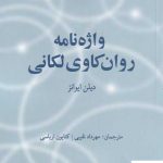خرید کتاب واژه نامه روان کاوی لکانی اثر دیلن ایوانز از نشر پایان