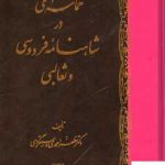 خرید کتاب حماسه ملی در شاهنامه فردوسی و ثعالبی از نشر اساطیر