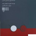 خرید کتاب وقتی اینشتین چیز بیشتری نمی دانست از نشر طرح نو