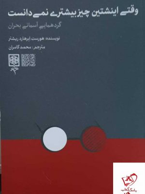 خرید کتاب وقتی اینشتین چیز بیشتری نمی دانست از نشر طرح نو