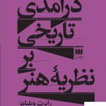 خرید کتاب درآمدی تاریخی بر نظریه هنر اثر رابرت ویلیامز از نشر هرمس
