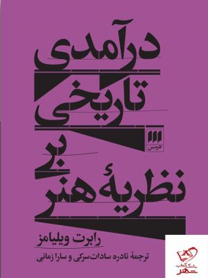 خرید کتاب درآمدی تاریخی بر نظریه هنر اثر رابرت ویلیامز از نشر هرمس