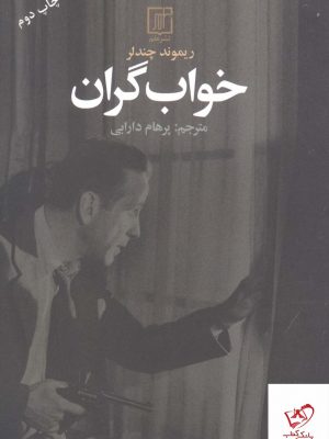 خرید کتاب خواب گران اثر ریموند چندلر از نشر علم