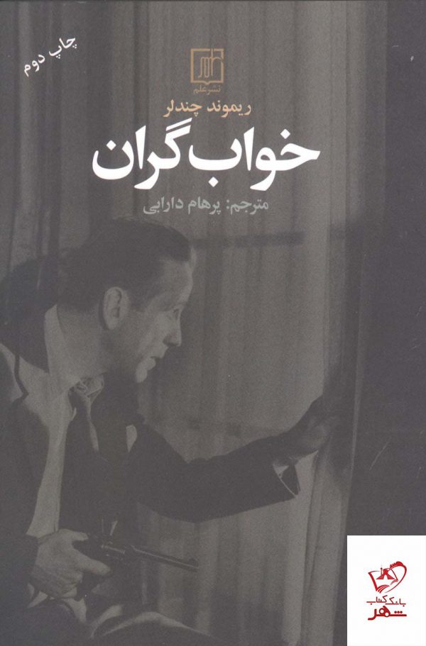 خرید کتاب خواب گران اثر ریموند چندلر از نشر علم