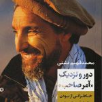 خرید کتاب دور و نزدیک آمرصاحب اثر محمد فهیم دشتی از نشر نی